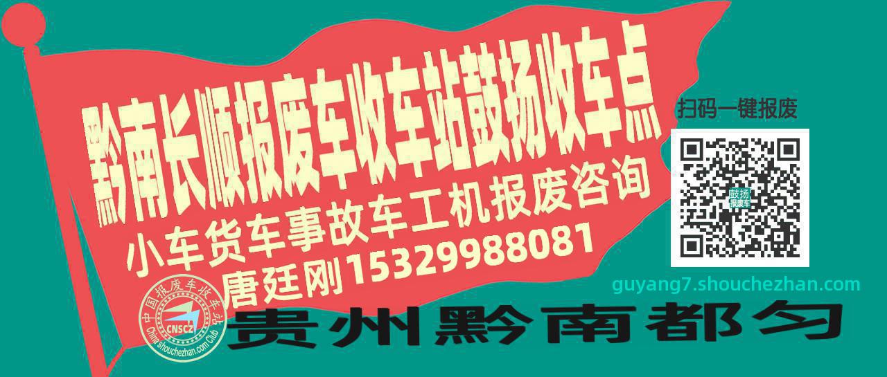 黔南长顺报废车收车站鼓扬收车点